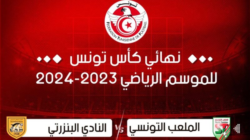 تحديد موعد نهائي كأس تونس