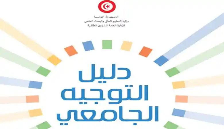 صدور دليل التوجيه الجامعي 2024