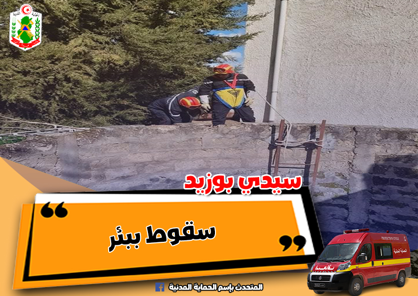 سيدي بوزيد/ إنقاذ شاب سقط في بئر