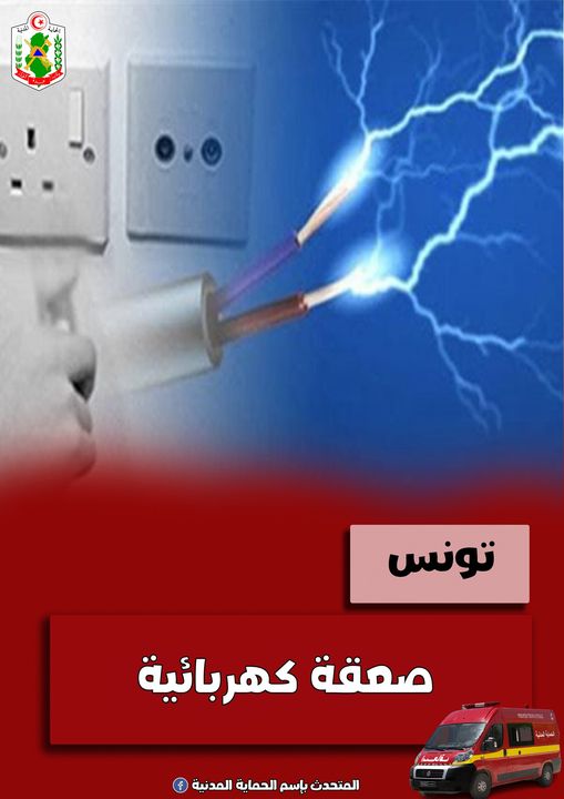 قصر سعيد/ وفاة واصابة جراء صعقة كهربائية