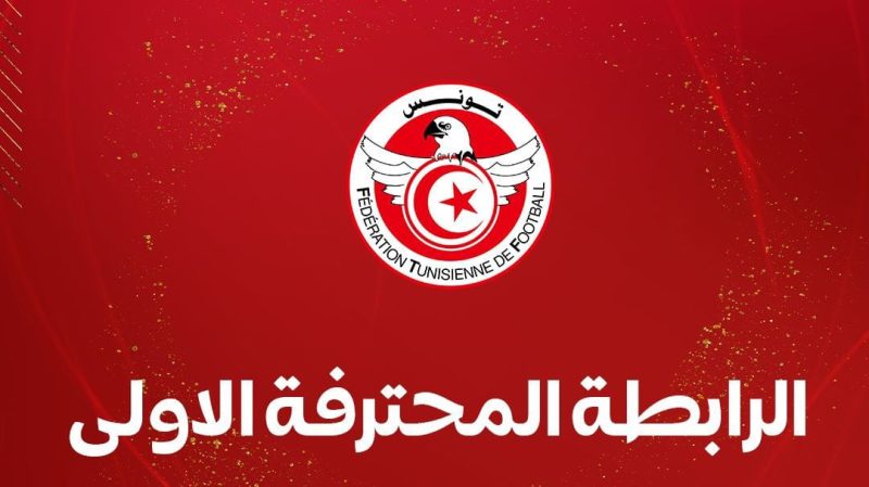 موعد جديد لإنطلاق بطولة الرابطة الأولى