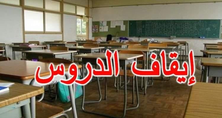 تـمغزة/ إيقاف الدروس بكافـة المؤسسـات التربويـة