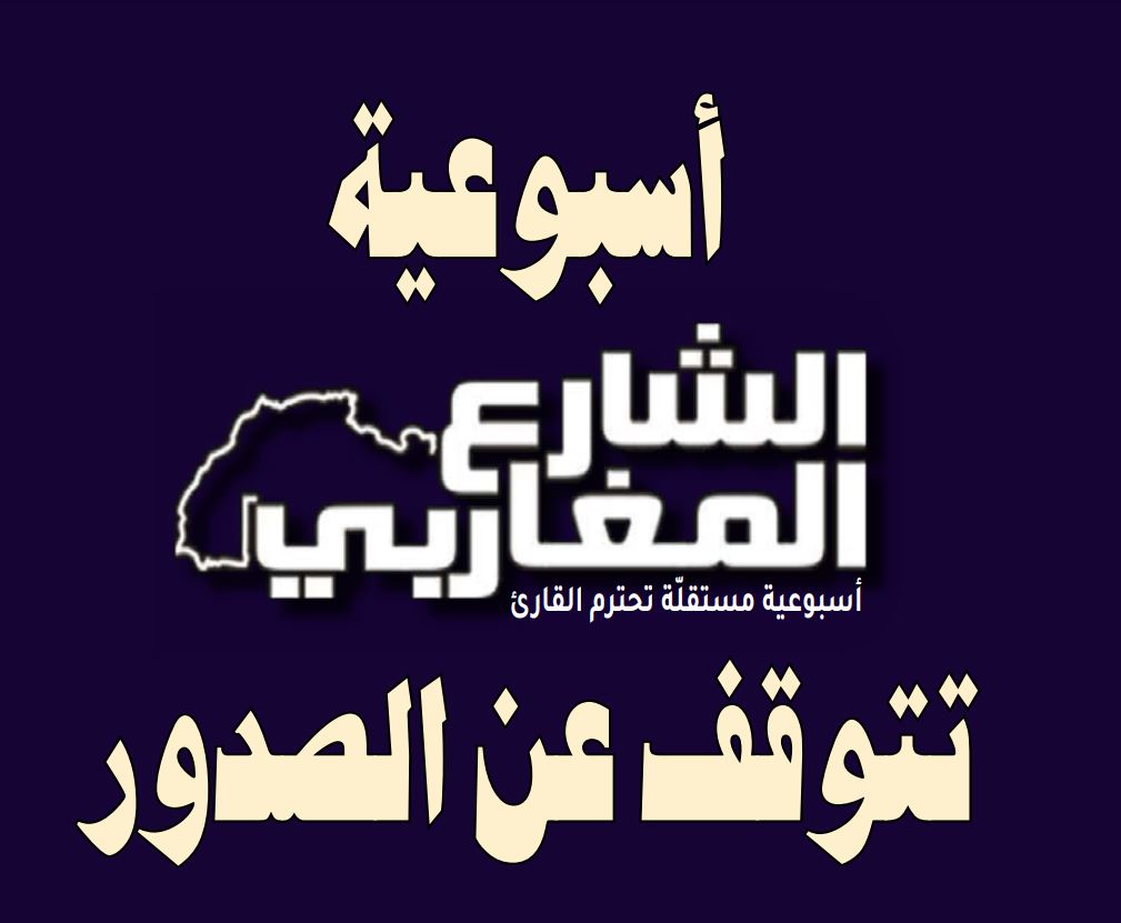 بعد 9 سنوات.. صحيفة “الشارع المغاربي” تتوقف عن الصدور