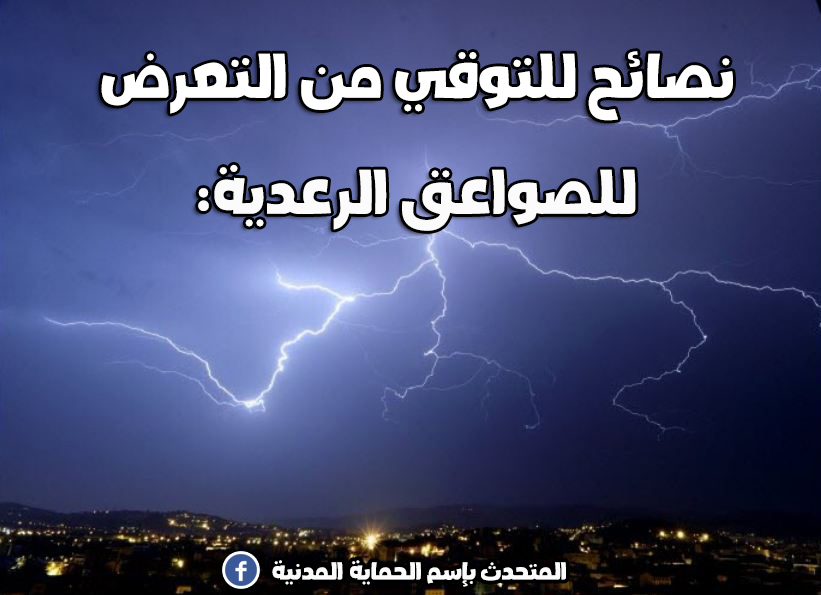 أسقطت قتلى امس.. هكذا نتجنب الصواعق الرعدية