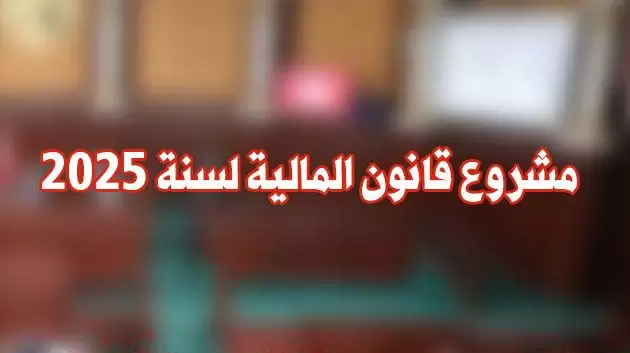 البرلمان/ المصادقة على اقتراح من الحكومة حول الاعفاء من الخطايا