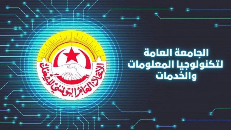 الجامعة العامة لتكنولوجيا المعلومات: 6 مؤسّسات تدخل في إضراب